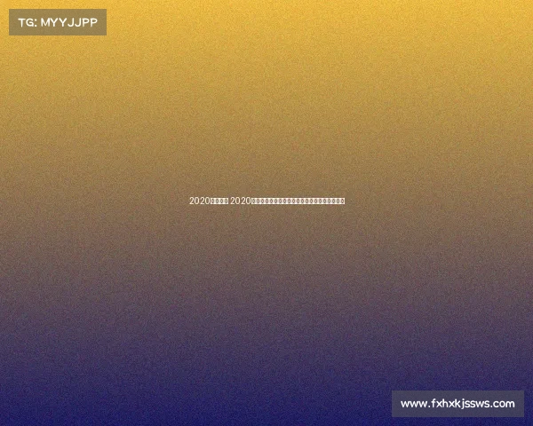 2020羽联赛事 2020年羽毛球联赛赛事疫情风暴中的挑战与辉煌征程